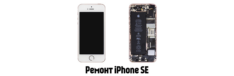 Ремонт iPhone SE в Белгороде от 600 рублей